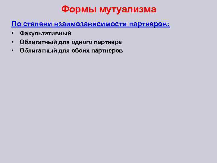 Формы мутуализма По степени взаимозависимости партнеров: • Факультативный • Облигатный для одного партнера •