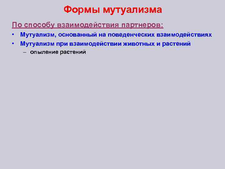 Формы мутуализма По способу взаимодействия партнеров: • Мутуализм, основанный на поведенческих взаимодействиях • Мутуализм