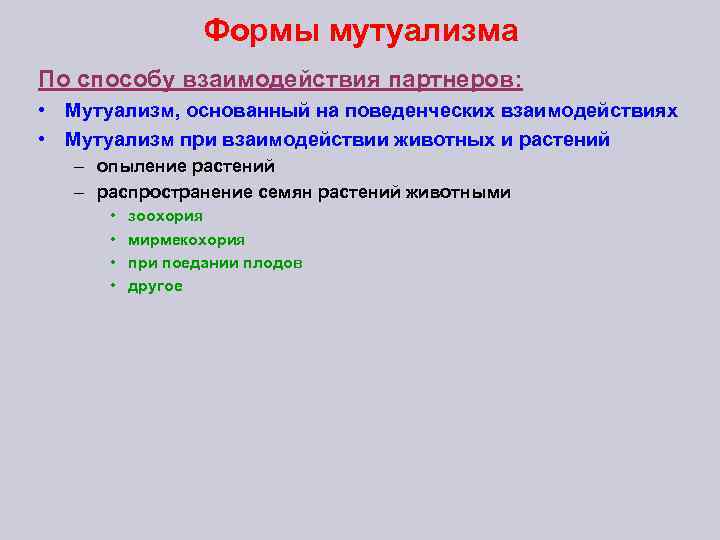 Формы мутуализма По способу взаимодействия партнеров: • Мутуализм, основанный на поведенческих взаимодействиях • Мутуализм