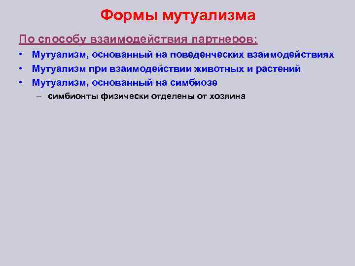 Формы мутуализма По способу взаимодействия партнеров: • Мутуализм, основанный на поведенческих взаимодействиях • Мутуализм