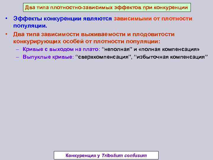 Два типа плотностно-зависимых эффектов при конкуренции • Эффекты конкуренции являются зависимыми от плотности популяции.
