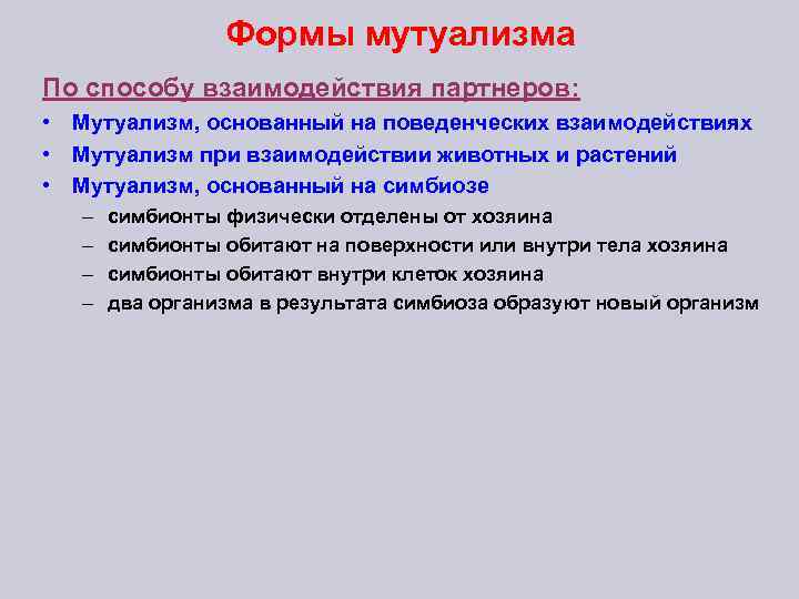Формы мутуализма По способу взаимодействия партнеров: • Мутуализм, основанный на поведенческих взаимодействиях • Мутуализм