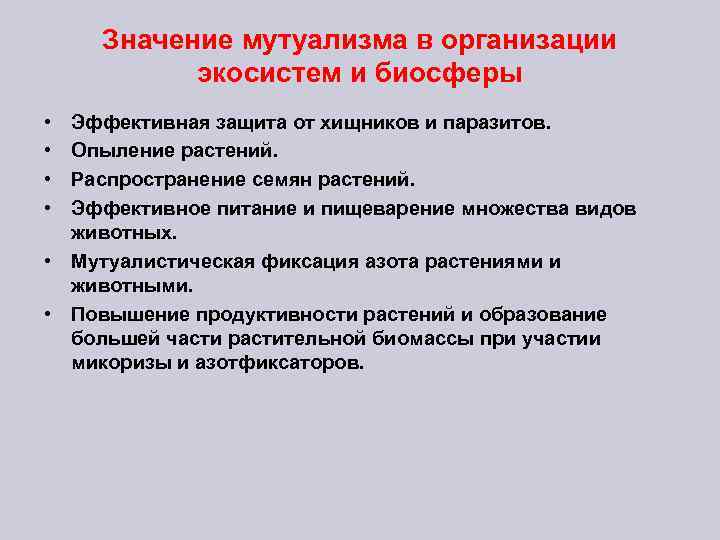Значение мутуализма в организации экосистем и биосферы • • Эффективная защита от хищников и