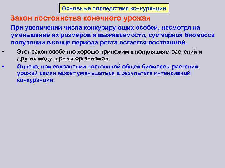 Основные последствия конкуренции Закон постоянства конечного урожая При увеличении числа конкурирующих особей, несмотря на
