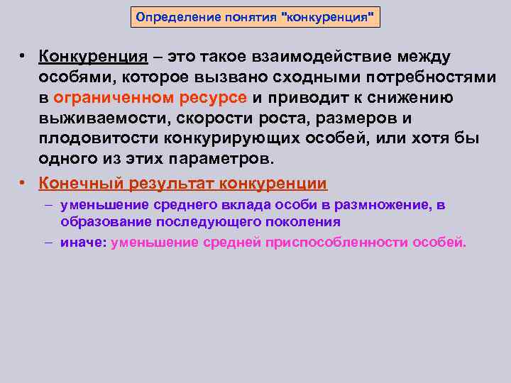 Определение понятия условие. Определяемое понятие. Определения термина конкуренция. Определенные понятия. Внутривидовая конкуренция определение.