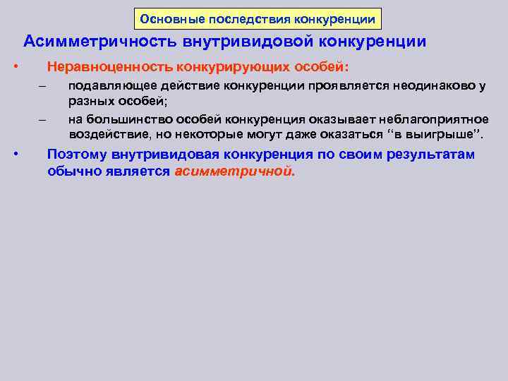 Основные последствия конкуренции Асимметричность внутривидовой конкуренции • Неравноценность конкурирующих особей: – – • подавляющее