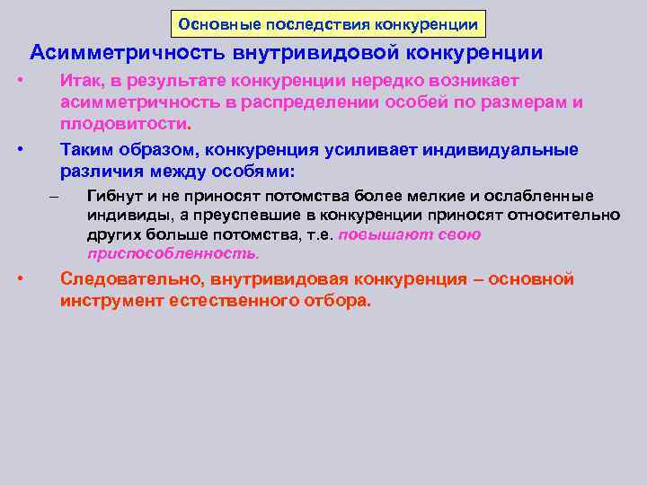 Основные последствия конкуренции Асимметричность внутривидовой конкуренции • Итак, в результате конкуренции нередко возникает асимметричность
