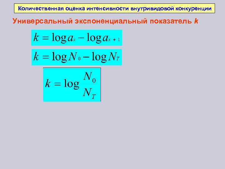 Количественная оценка интенсивности внутривидовой конкуренции Универсальный экспоненциальный показатель k 