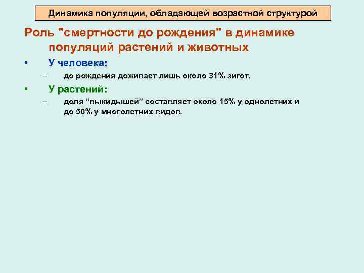 Динамика популяции, обладающей возрастной структурой Роль 