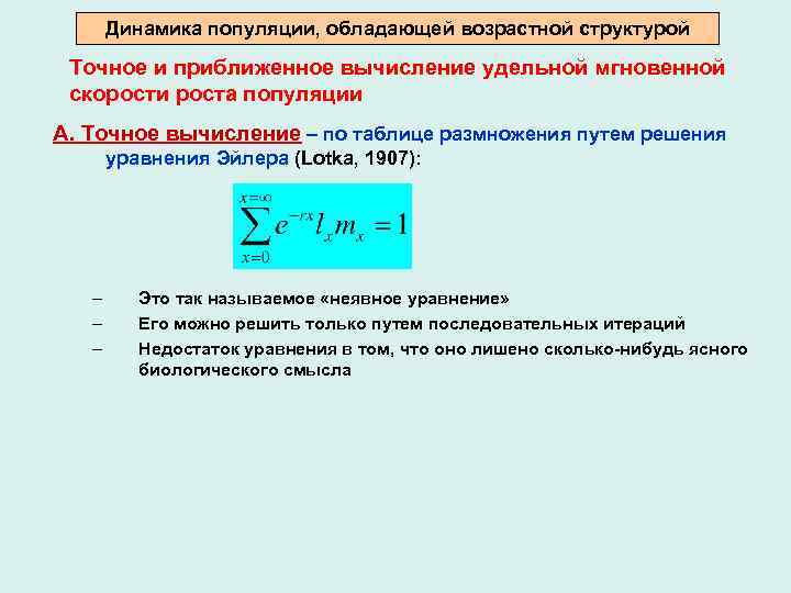 Динамика популяции, обладающей возрастной структурой Точное и приближенное вычисление удельной мгновенной скорости роста популяции