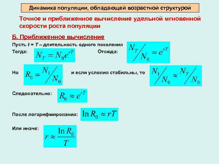 Динамика популяции, обладающей возрастной структурой Точное и приближенное вычисление удельной мгновенной скорости роста популяции
