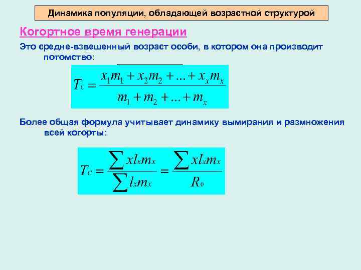 Динамика популяции, обладающей возрастной структурой Когортное время генерации Это средне-взвешенный возраст особи, в котором