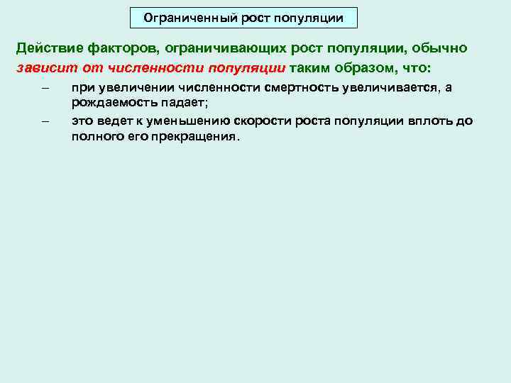 Ограниченный рост популяции Действие факторов, ограничивающих рост популяции, обычно зависит от численности популяции таким