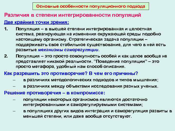Основные особенности популяционного подхода Различия в степени интегрированности популяций Две крайние точки зрения: 1.