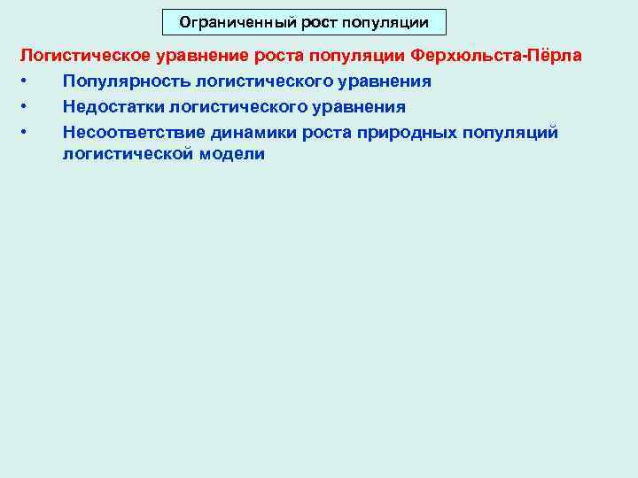 Ограниченный рост популяции Логистическое уравнение роста популяции Ферхюльста-Пёрла • Популярность логистического уравнения • Недостатки