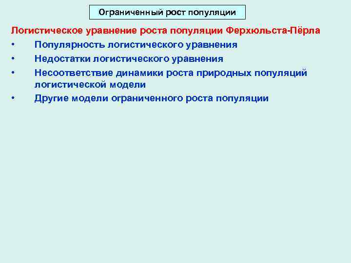 Ограниченный рост популяции Логистическое уравнение роста популяции Ферхюльста-Пёрла • Популярность логистического уравнения • Недостатки