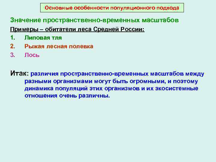 Основные особенности популяционного подхода Значение пространственно-временных масштабов Примеры – обитатели леса Средней России: 1.