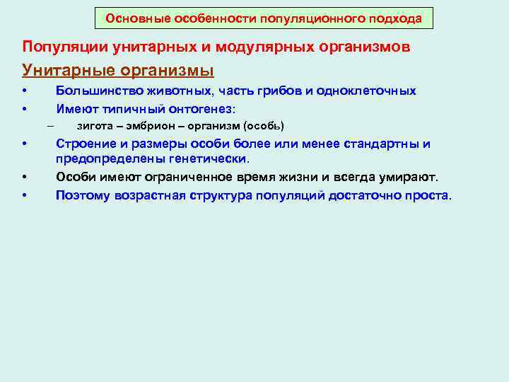 Основные особенности популяционного подхода Популяции унитарных и модулярных организмов Унитарные организмы • • Большинство