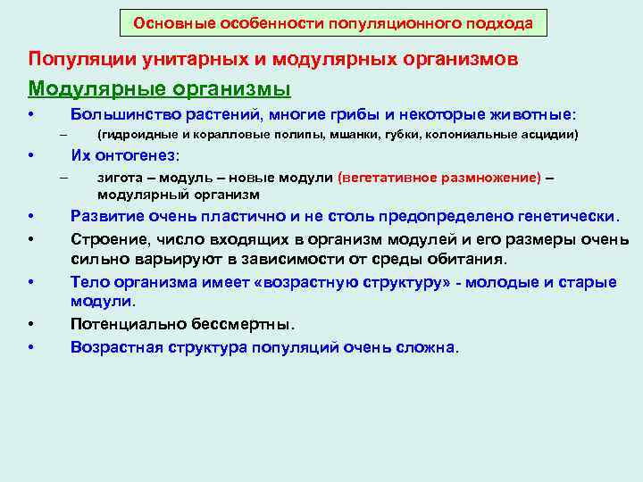 Основные особенности популяционного подхода Популяции унитарных и модулярных организмов Модулярные организмы • Большинство растений,