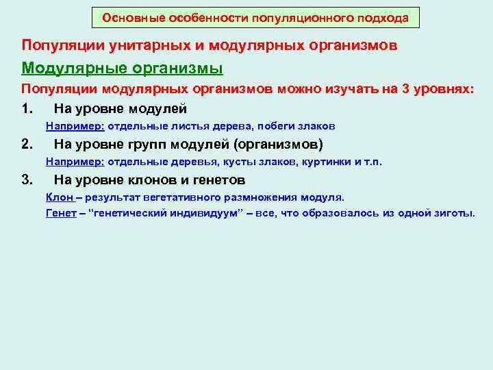 Основные особенности популяционного подхода Популяции унитарных и модулярных организмов Модулярные организмы Популяции модулярных организмов
