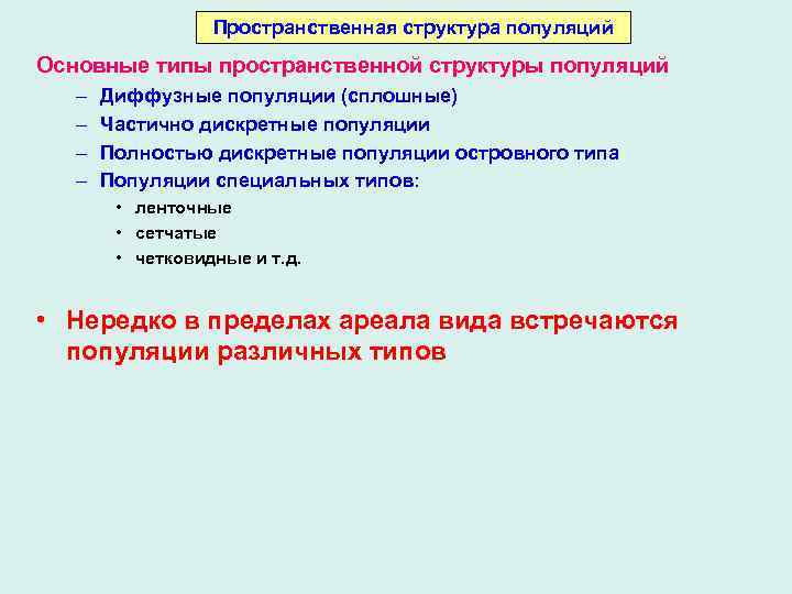 Пространственная структура популяций Основные типы пространственной структуры популяций – – Диффузные популяции (сплошные) Частично