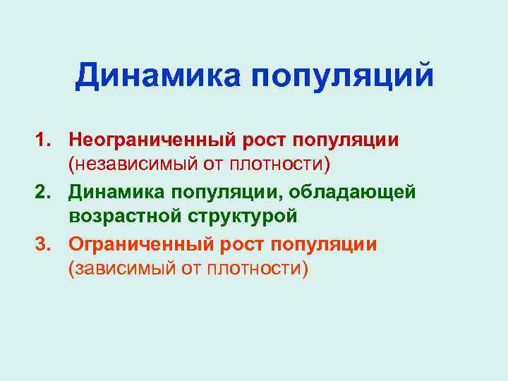Динамика популяций 1. Неограниченный рост популяции (независимый от плотности) 2. Динамика популяции, обладающей возрастной