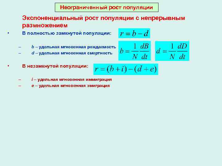 Неограниченный рост популяции Экспоненциальный рост популяции с непрерывным размножением • В полностью замкнутой популяции: