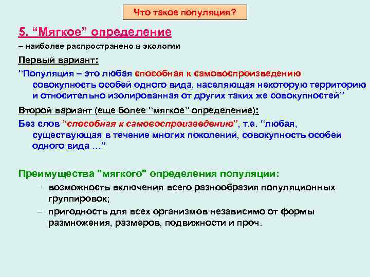 Что такое популяция? 5. “Мягкое” определение – наиболее распространено в экологии Первый вариант: “Популяция