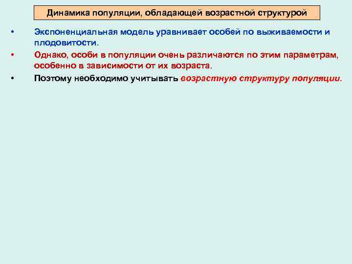 Динамика популяции, обладающей возрастной структурой • • • Экспоненциальная модель уравнивает особей по выживаемости