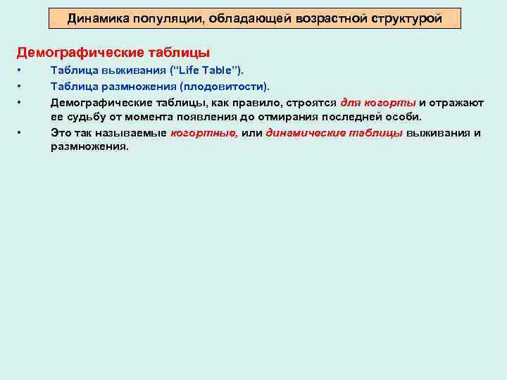 Динамика популяции, обладающей возрастной структурой Демографические таблицы • • Таблица выживания (“Life Table”). Таблица