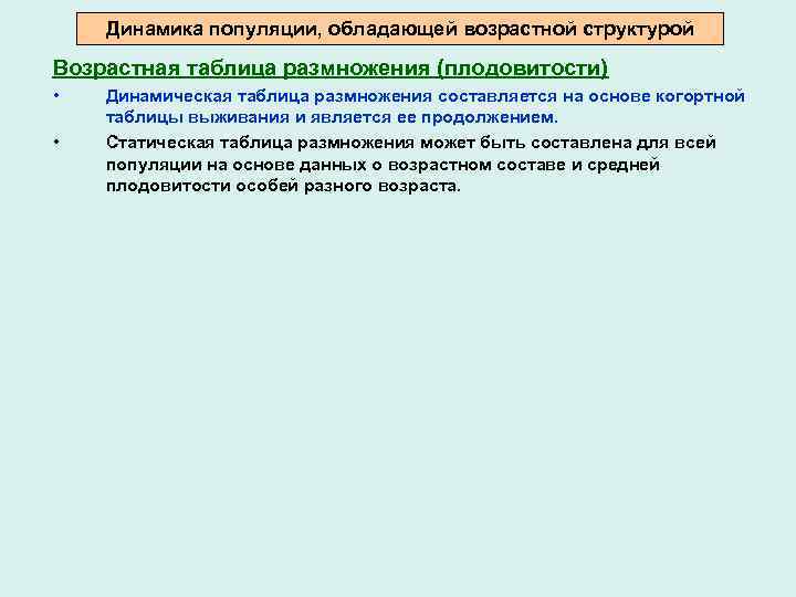 Динамика популяции, обладающей возрастной структурой Возрастная таблица размножения (плодовитости) • • Динамическая таблица размножения