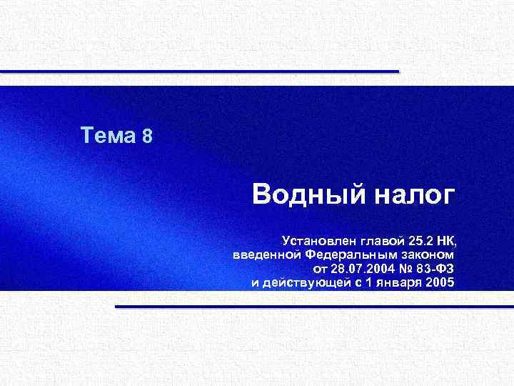 Тема 8 Водный налог Установлен главой 25. 2 НК, введенной Федеральным законом от 28.