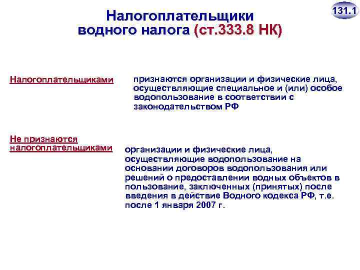 Налогоплательщики водного налога (ст. 333. 8 НК) Налогоплательщиками Не признаются налогоплательщиками 131. 1 признаются