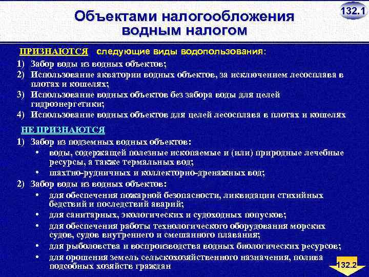 Объектами налогообложения водным налогом 132. 1 ПРИЗНАЮТСЯ следующие виды водопользования: 1) Забор воды из