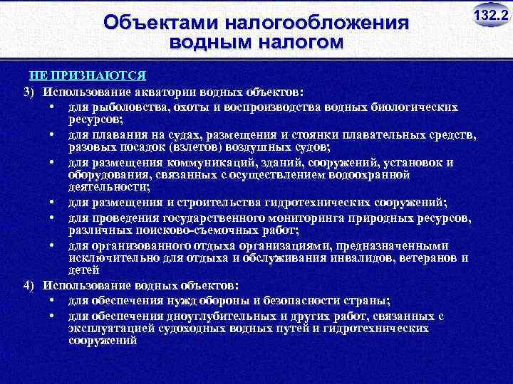 Объектами налогообложения водным налогом 132. 2 НЕ ПРИЗНАЮТСЯ 3) Использование акватории водных объектов: •