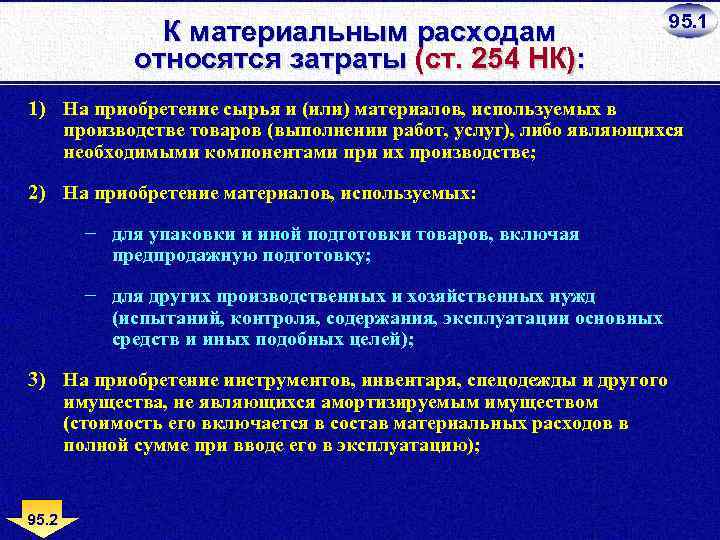 К материальным расходам относятся затраты (ст. 254 НК): 95. 1 1) На приобретение сырья