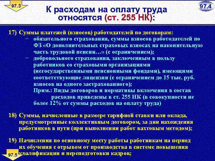 Статья 255. ПП.6, ст.255 НК РФ. Ст 255 НК РФ. ПП.1, ст.255 НК РФ. ПП.8, ст.255 НК РФ.