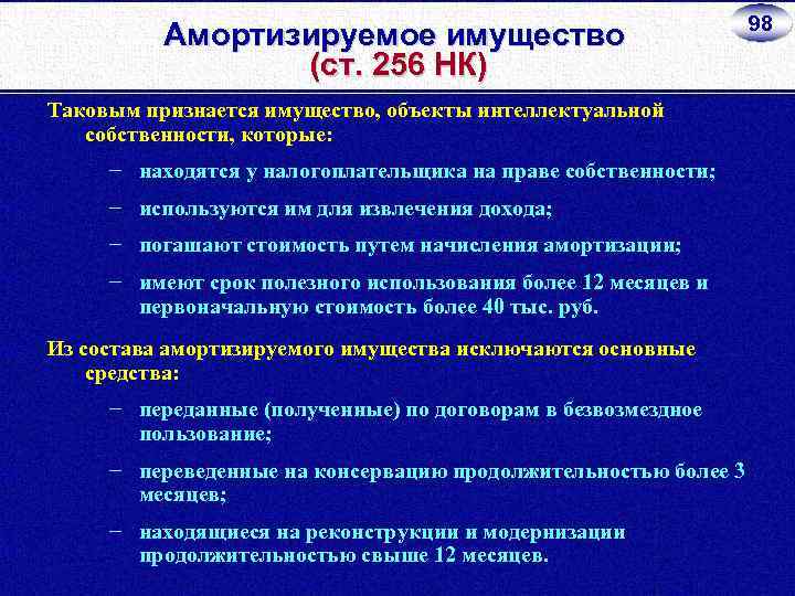 Амортизируемое имущество (ст. 256 НК) Таковым признается имущество, объекты интеллектуальной собственности, которые: − находятся