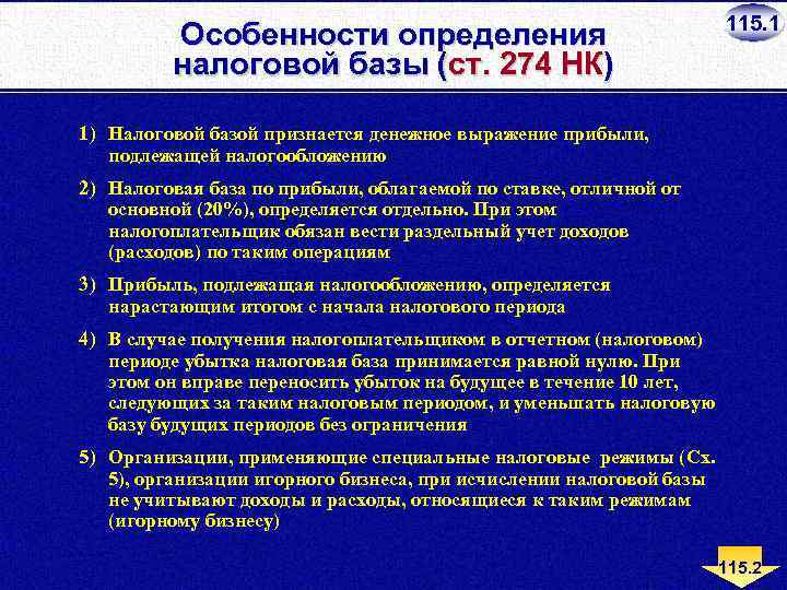 Расходы не учитываемые при определении налоговой базы. Особенности определения налоговой базы. Определение налогооблагаемой базы. Особенности исчисления налоговой базы. Особенности определения налоговой базы по НДС налоговыми агентами.