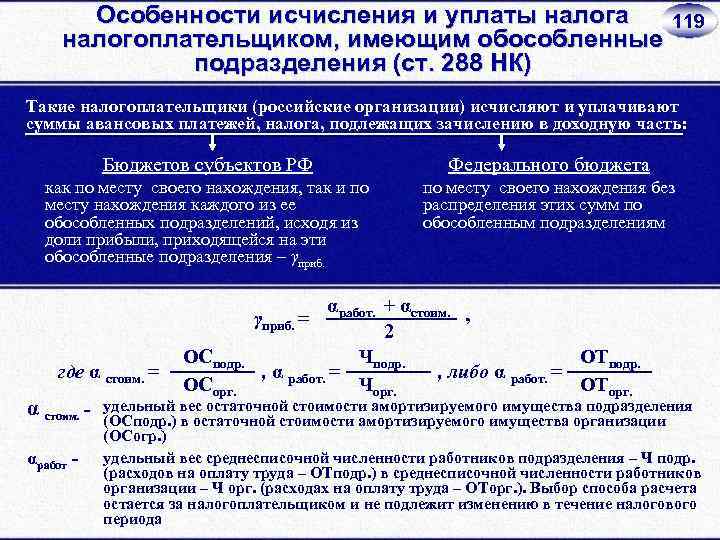 Налог на имущество обособленных подразделений. Особенности исчисления. Как рассчитать долю прибыли. Распределение налога на прибыль. Как рассчитать долю прибыли обособленного подразделения.