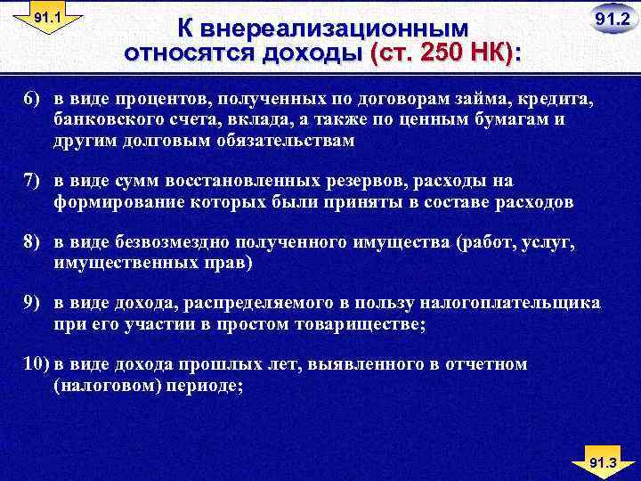 91. 1 91. 2 К внереализационным относятся доходы (ст. 250 НК): 6) в виде