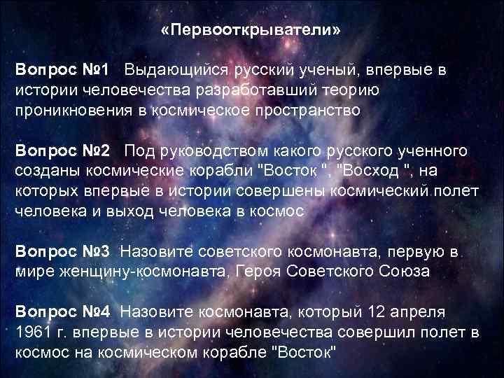  «Первооткрыватели» Вопрос № 1 Выдающийся русский ученый, впервые в истории человечества разработавший теорию