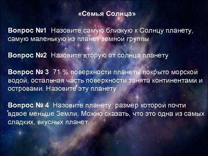  «Семья Солнца» Вопрос № 1 Назовите самую близкую к Солнцу планету, самую маленькую