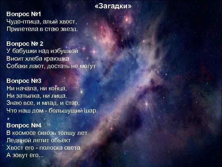  «Загадки» Вопрос № 1 Чудо-птица, алый хвост, Прилетела в стаю звезд. Вопрос №