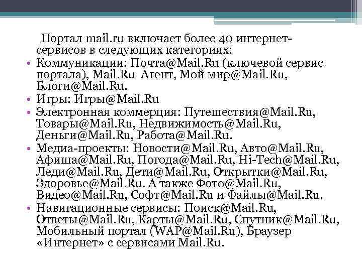  Портал mail. ru включает более 40 интернетсервисов в следующих категориях: • Коммуникации: Почта@Mail.