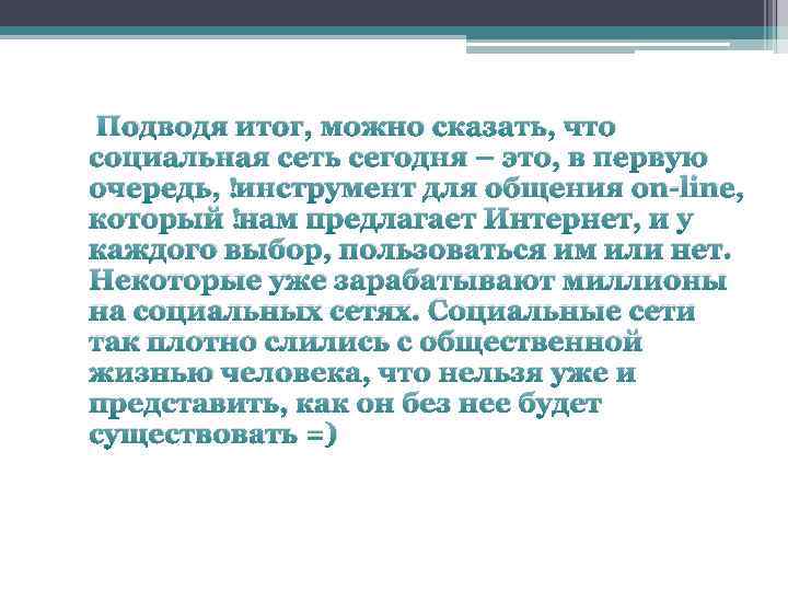  Подводя итог, можно сказать, что социальная сеть сегодня – это, в первую очередь,