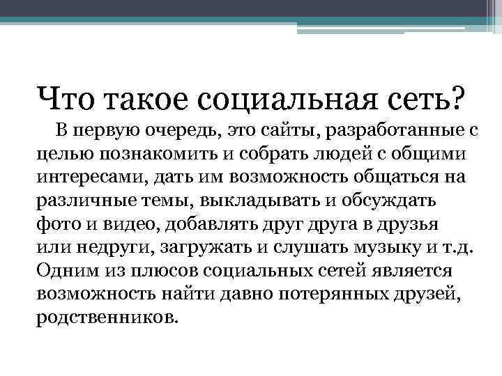 Что такое социальная сеть? В первую очередь, это сайты, разработанные с целью познакомить и