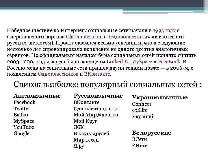 Победное шествие по Интернету социальные сети начали в 1995 году с американского портала Classmates.