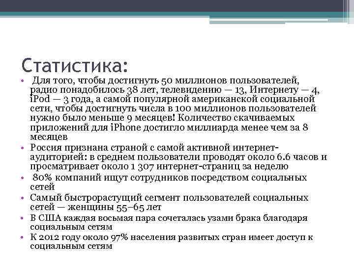 Статистика: • Для того, чтобы достигнуть 50 миллионов пользователей, радио понадобилось 38 лет, телевидению