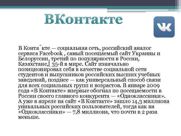 ВКонтакте В Конта кте — социальная сеть, российский аналог сервиса Facebook , самый посещаемый